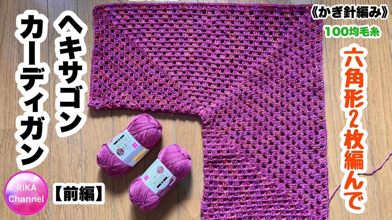 🔰【前編  六角形2枚編んでヘキサゴンカーディガン】 編み物 かぎ針編み ☆ crochet hexagon cardigan 1/2