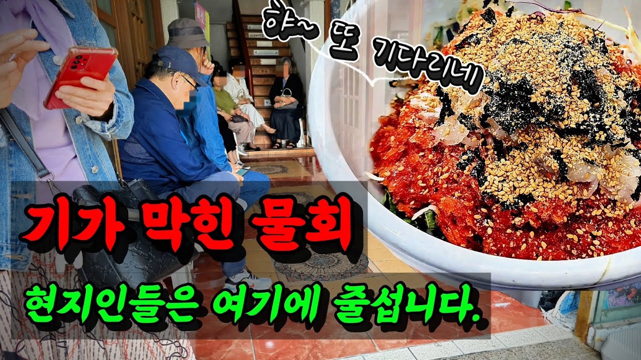 현지인들이 극찬하는 물회 맛집, 웨이팅 하는 이유가 있는 겁니다.