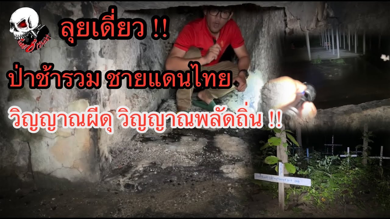 ป่าช้าชายแดน ￼!! ￼ลุยเดี๋ยว วิญญาณพัดถิ่น ￼ ความสยอง ความหลอน เต็มร้อย￼