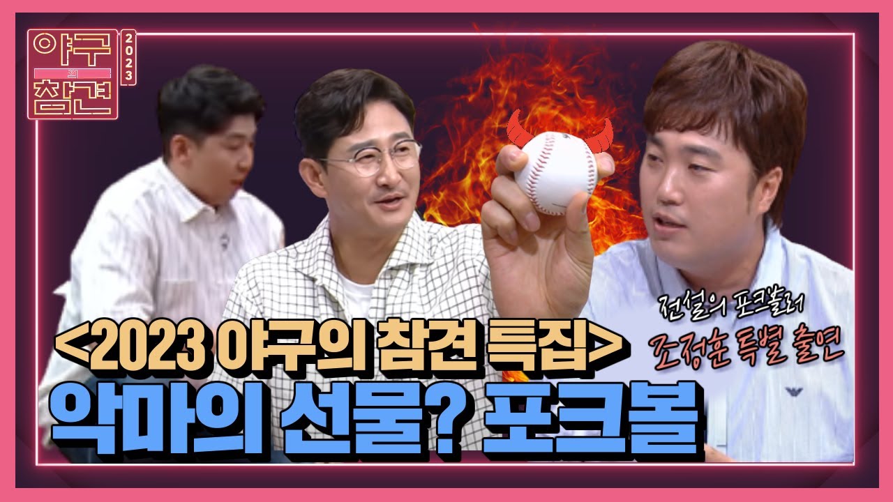 야참 11회) 악마의 선물? 포크볼⚾️ (최강야구 조핑크 조정훈 & 박용택, 언니 윤희상 출연)(과연 포크볼은 부상 위험을 높일까?)[2023 야구의 참견⚾️]