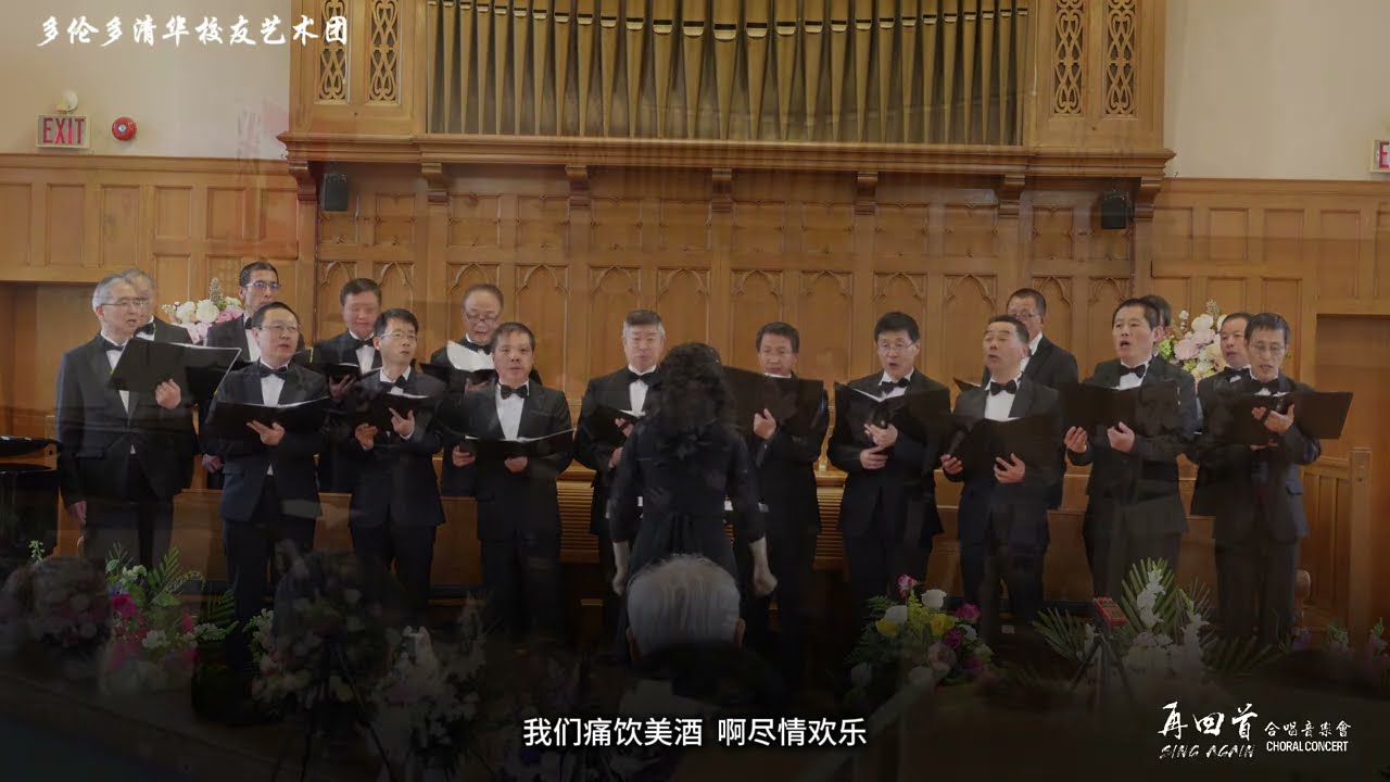 【2024 多伦多清华合唱专场音乐会9】男合- 猎人合唱