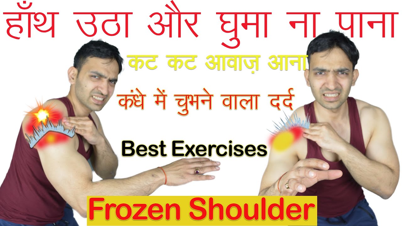 कंधे में चुभने वाला तेज़ दर्द, कट कट आवाज़ आना, जाम जकड़े कंधे ठीक करें Best Frozen Shoulder Exercises
