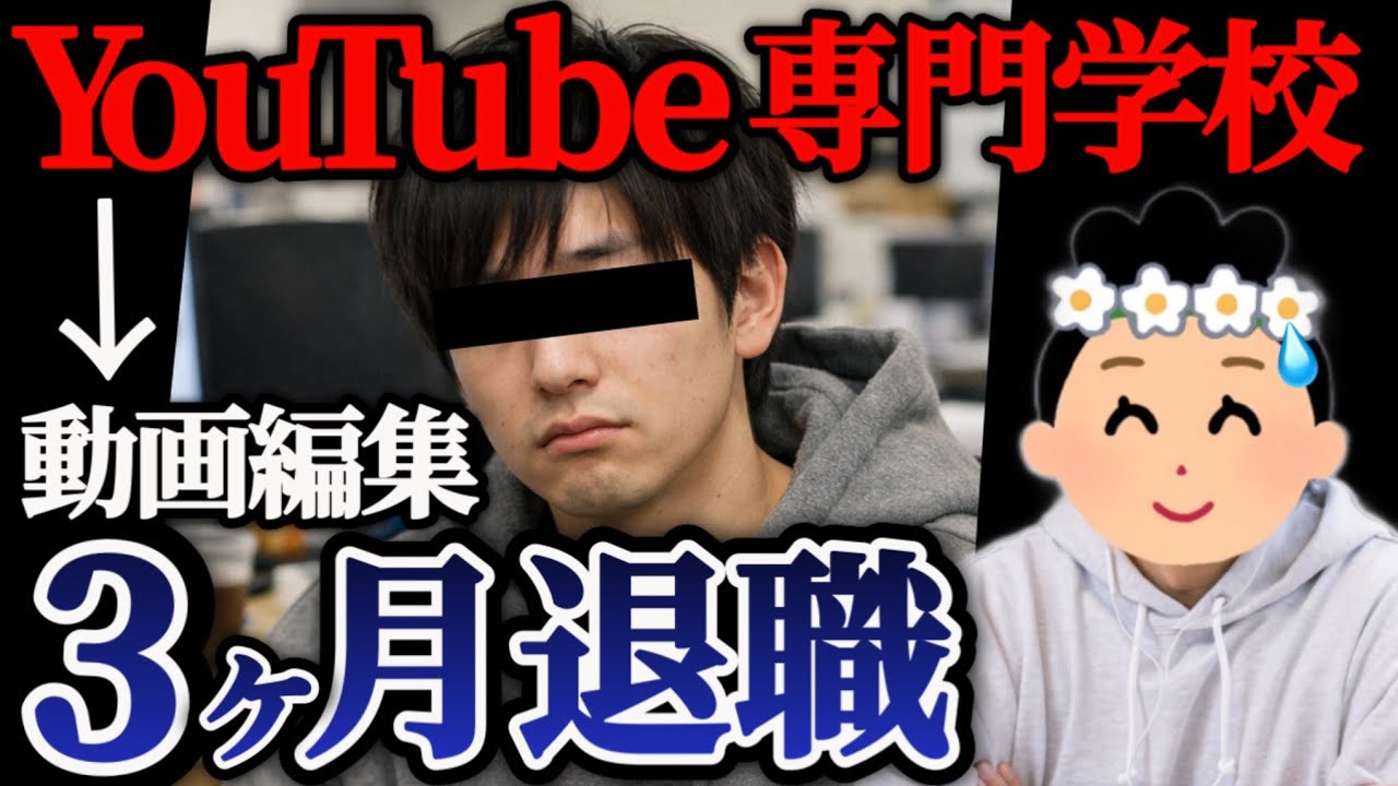 【動画編集辞めた】YouTube専門卒さん、無事就職失敗【51人目】
