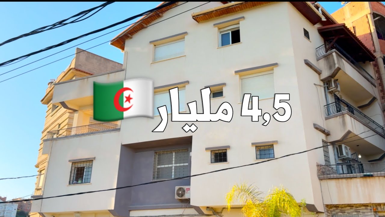 ✔️ تم البيع✔️ منزل في بئرتوتة 🇩🇿 بـ 4,5 مليار