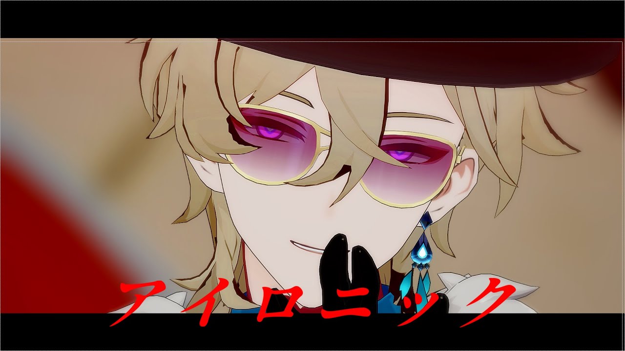 【崩壊スターレイルMMD ／Honkai: Star Rail MMD】アイロニック 【アベンチュリン/Aventurine】