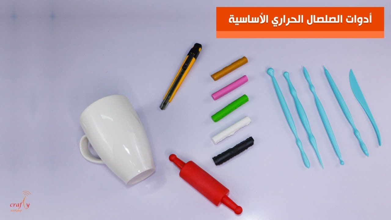 أدوات الصلصال الحراري الأساسية