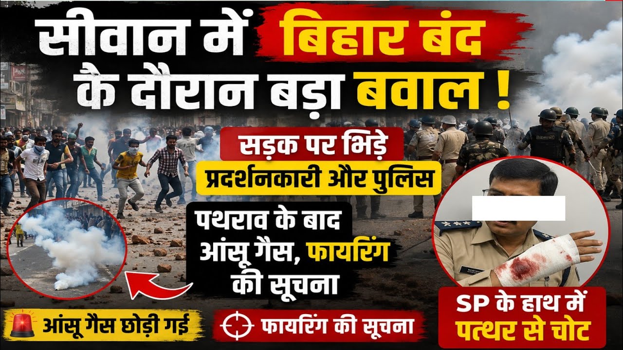 सीवान में बिहार बंद के दौरान बड़ा बवाल! पुलिस पर पथराव, आंसू गैस के बाद फायरिंग की खबर | Siwan News