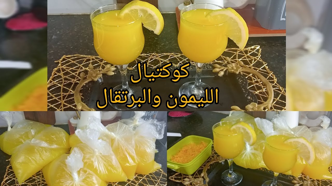 كوكتيل الفواكه عصير الليمون🍋والبرتقال🍊 سهل وسريع تحضير 💯👍❤️