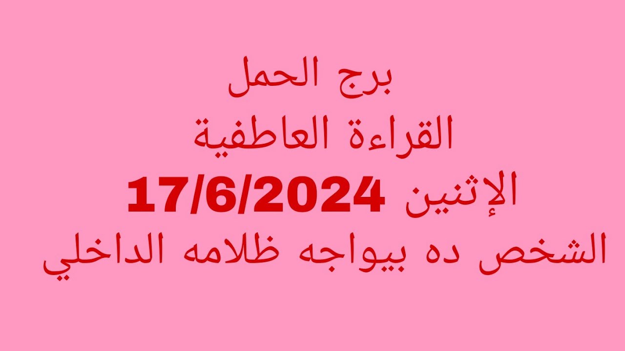 توقعات برج الحمل//القراءة العاطفية//الإثنين 17/6/2024//الشخص ده بيواجه ظلامه الداخلي