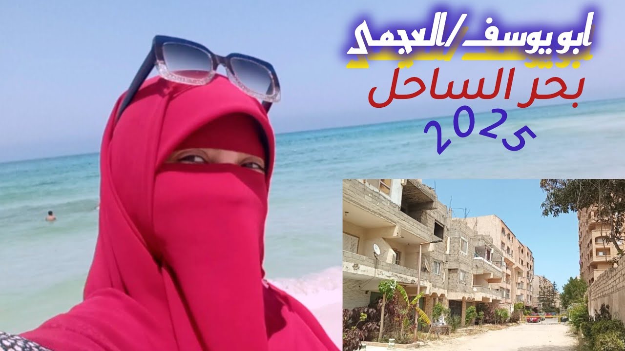شارع ابو يوسف العجمى وأسعار شقق مصيف 2025 والتمليك والشواطئ والمواصلات