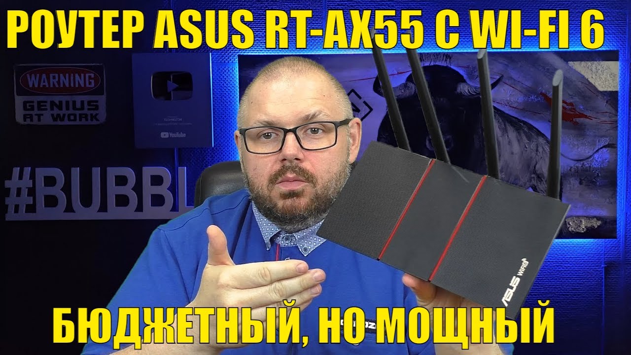 РОУТЕР ASUS RT-AX55 С WI-FI 6 - БЮДЖЕТНЫЙ, НО МОЩНЫЙ РОУТЕР С КЛАССНЫМ ДИЗАЙНОМ