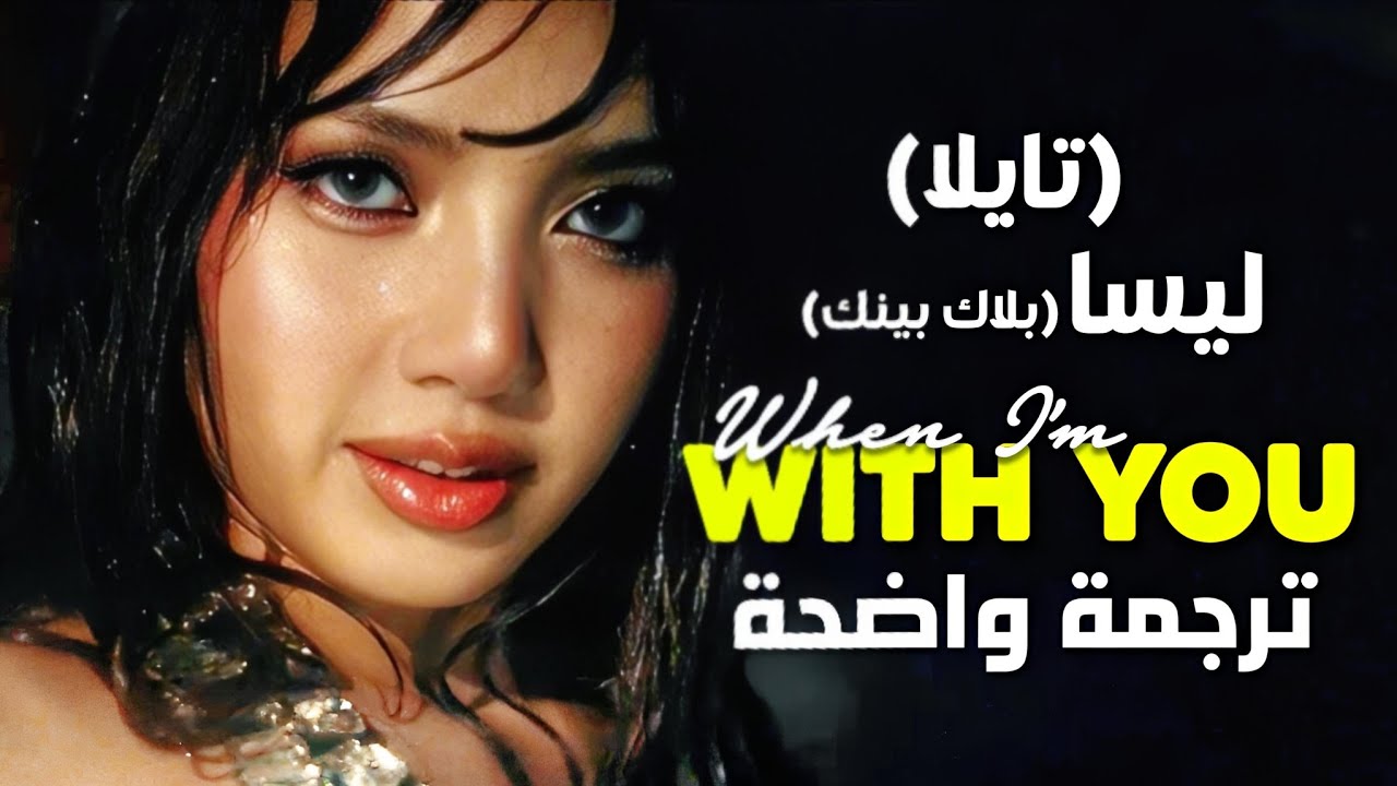 أغنية تعاون ليسا lisa و تايلا | LISA of BLACKPINK, Tyla - When I'm With You (Lyrics) مترجمة
