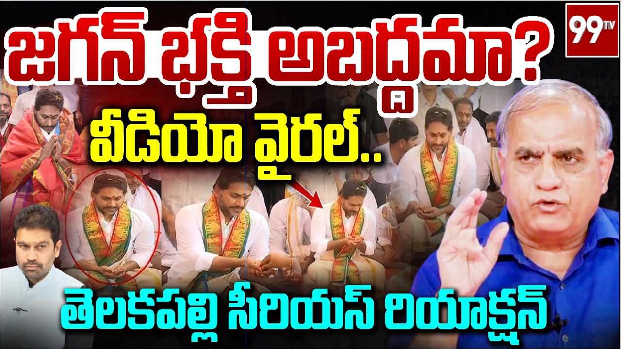 జగన్ భక్తి అబద్దమా..? వీడియో వైరల్..  | Telakapalli Ravi About YS Jagan | 99TV