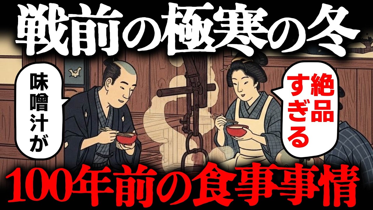 100年前（明治・大正・昭和初期）の冬の食事事情とは？当時の鉄板冬グルメとは一体？