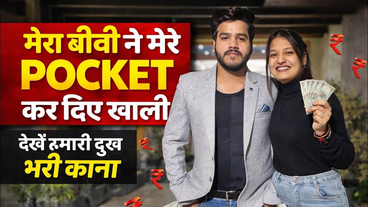 Mere Biwi Ne Kari Mere Pocket Khali 🤔 Nikhil Khandelwal | Payal Khandelwal 