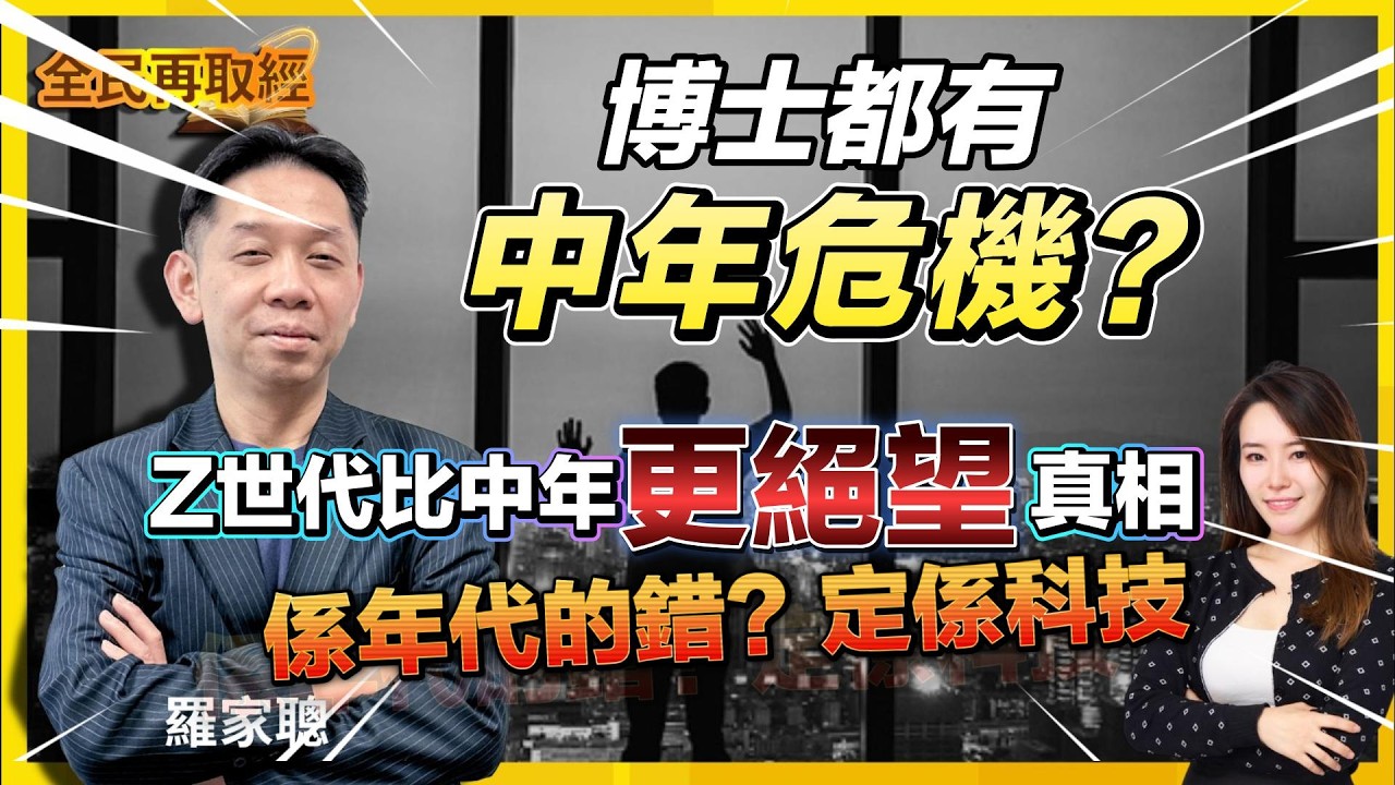 【全民再取經】博士都有中年危機？Z世代比中年更絕望真相！！係年代的錯？定係科技｜嘉賓： 羅家聰 KC博士 ｜28-02-2026