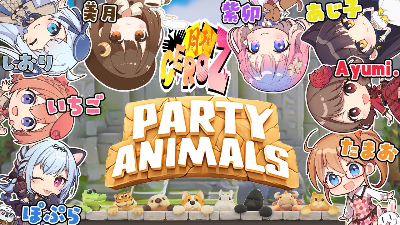 【PARTYANIMALS】大人数【#あじ子ンチ】