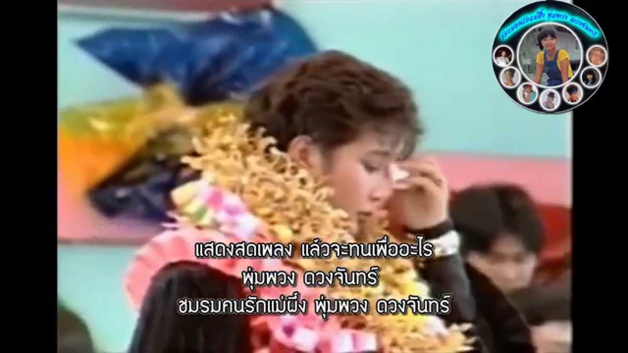 แสดงสดแล้วจะทนเพื่ออะไร - พุ่มพวง ดวงจันทร์