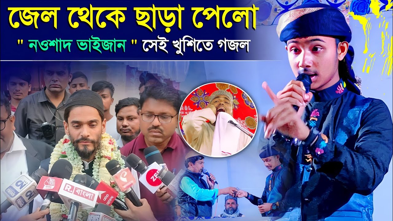 জেল থেকে ছাড়া পেলো নওশাদ ভাইজান সেই খুশিতে গজল┇আব্বাস ও নওশাদ দুই ভাইজানের নামে গজল┇Md Masud Gojol