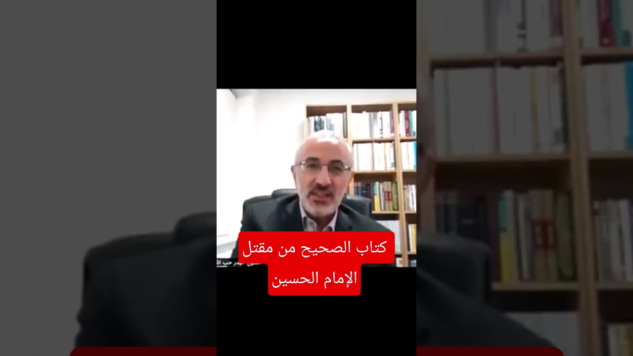كتاب الصحيح من مقتل الإمام الحسين