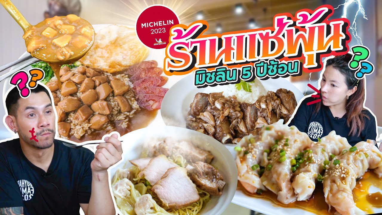 ท้าทายมิชลิน 5 ปีซ้อน ต้นตำหรับข้าวหน้าไก่ 95 ปี | อร่อยเด็ดเข็ดด๋อย EP.243