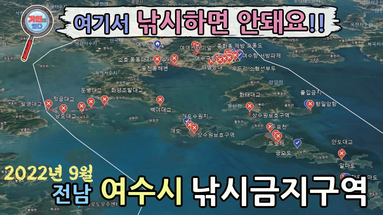 전남 여수시 낚시금지구역 ㅣ 낚시통제구역 ㅣ 출입통제구역