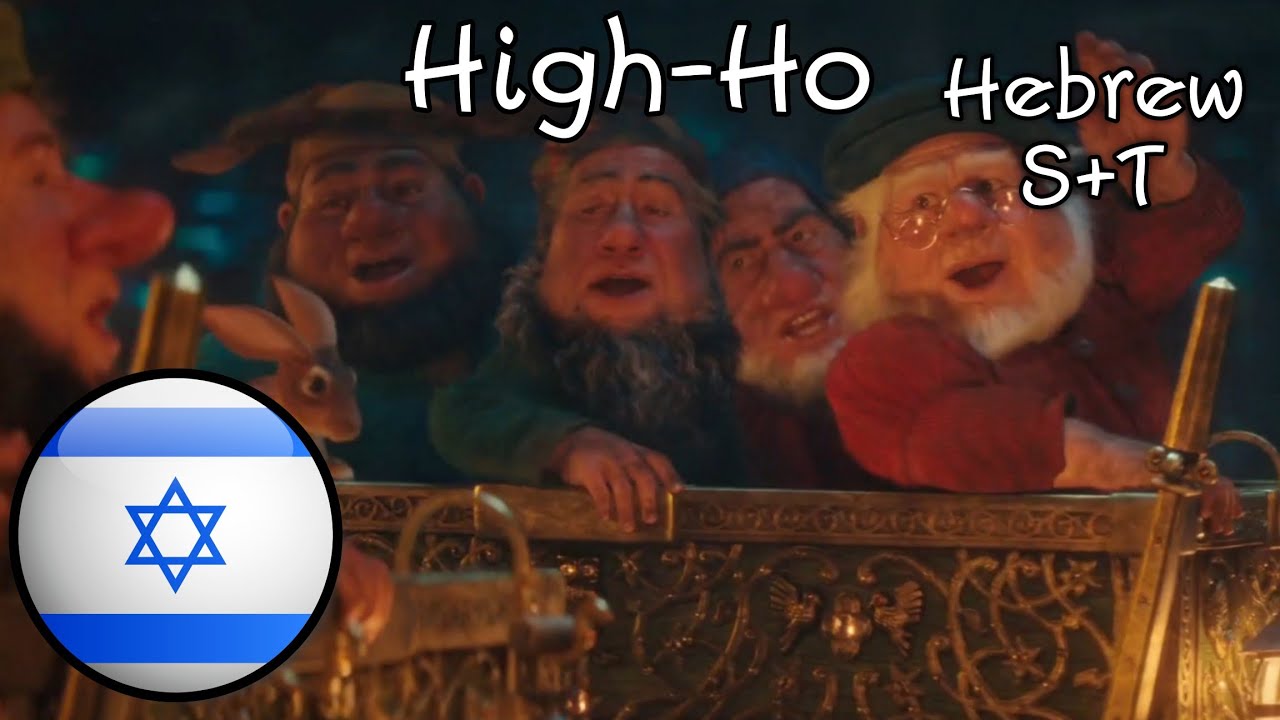 Heigh-Ho - Hebrew HQ (Movie Version With S+T)
