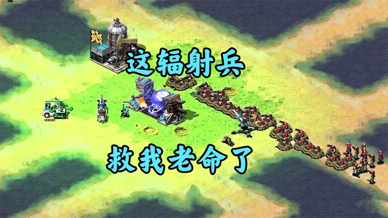 红警辐射兵之毒!多次紧急情况救我老命!