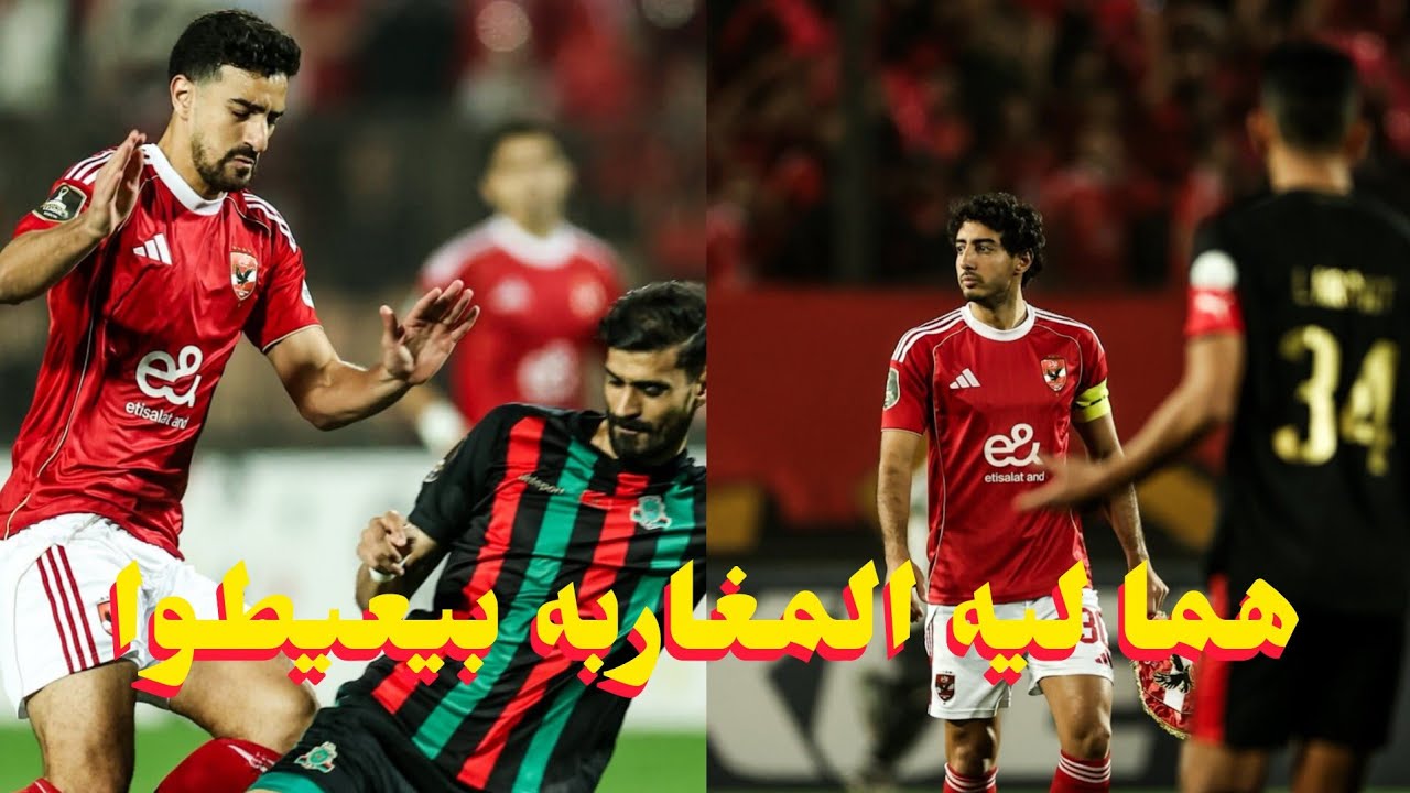 الاهلي يتعادل مع الجيش الملكي /اداء خيالي ولا اروع من بن رمضان/ ماتش كان مثير للجدل من الجمهور ...