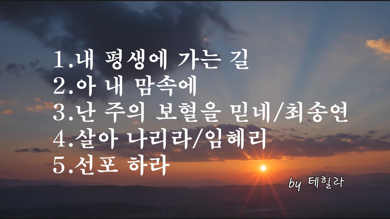 임재와 기름부음의 능력찬양/by테힐라/최송연/임혜리 찬송시