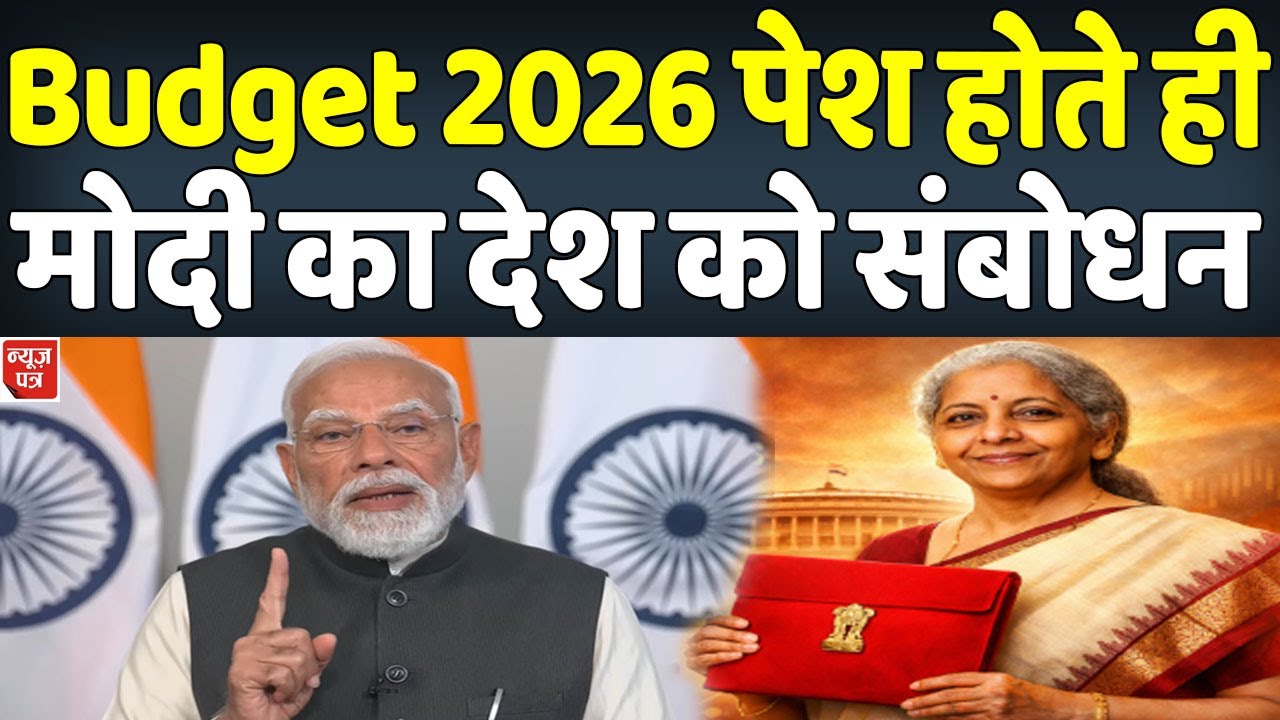 LIVE : budget 2026 पेश होते ही मोदी का देश को संबोधन | News Patra