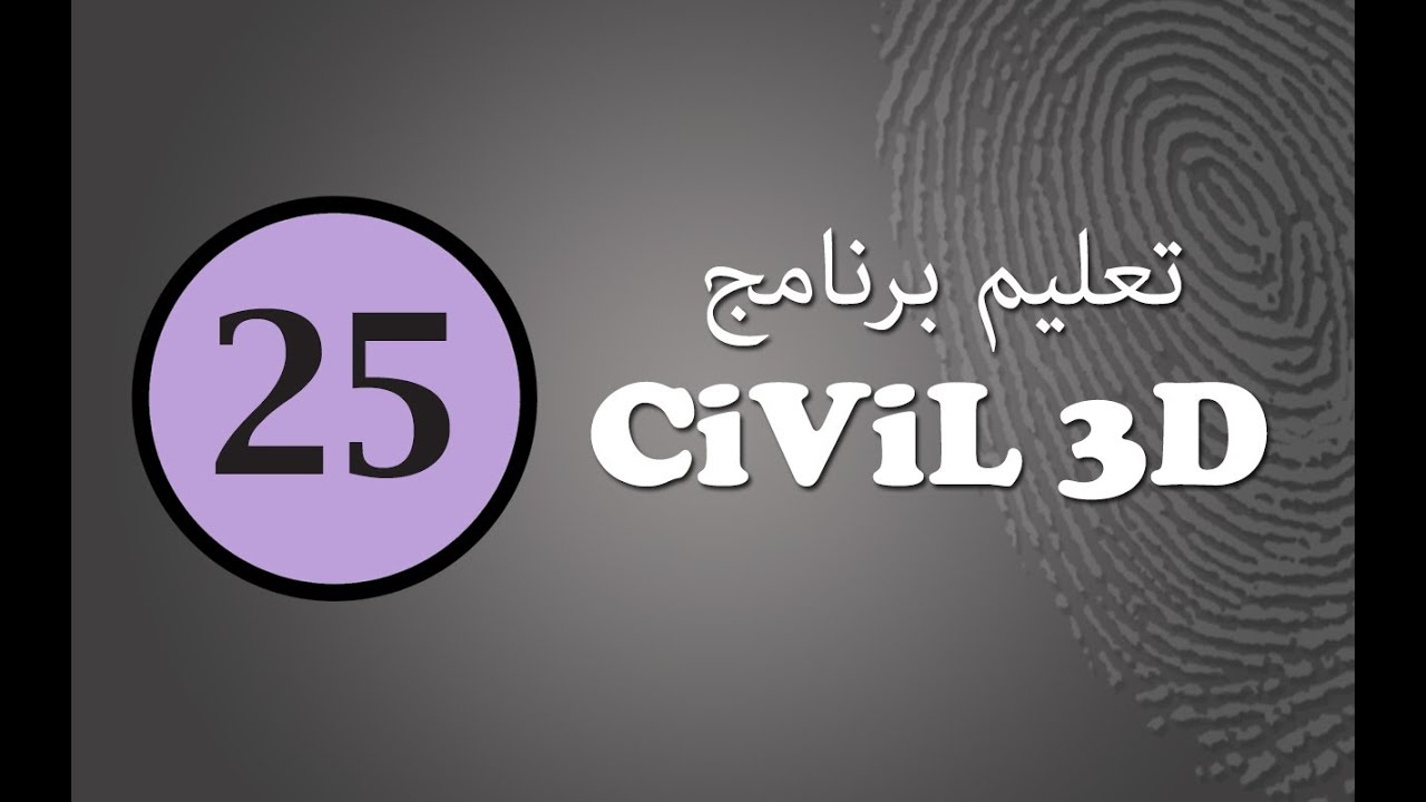 تعليم سيفيل ثرى دى (25) : طريقة عمل مجرى مائى