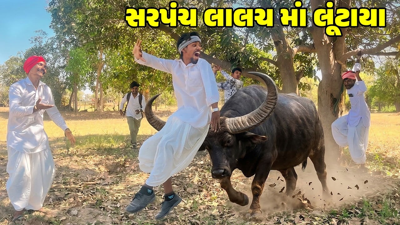સરપંચ લાલચ મો લૂંટાયા / Gujarati Comedy Video / SARPANCH LALACH MA LUNTAYA /કોમેડી વિડિઓ/ Desi Kings