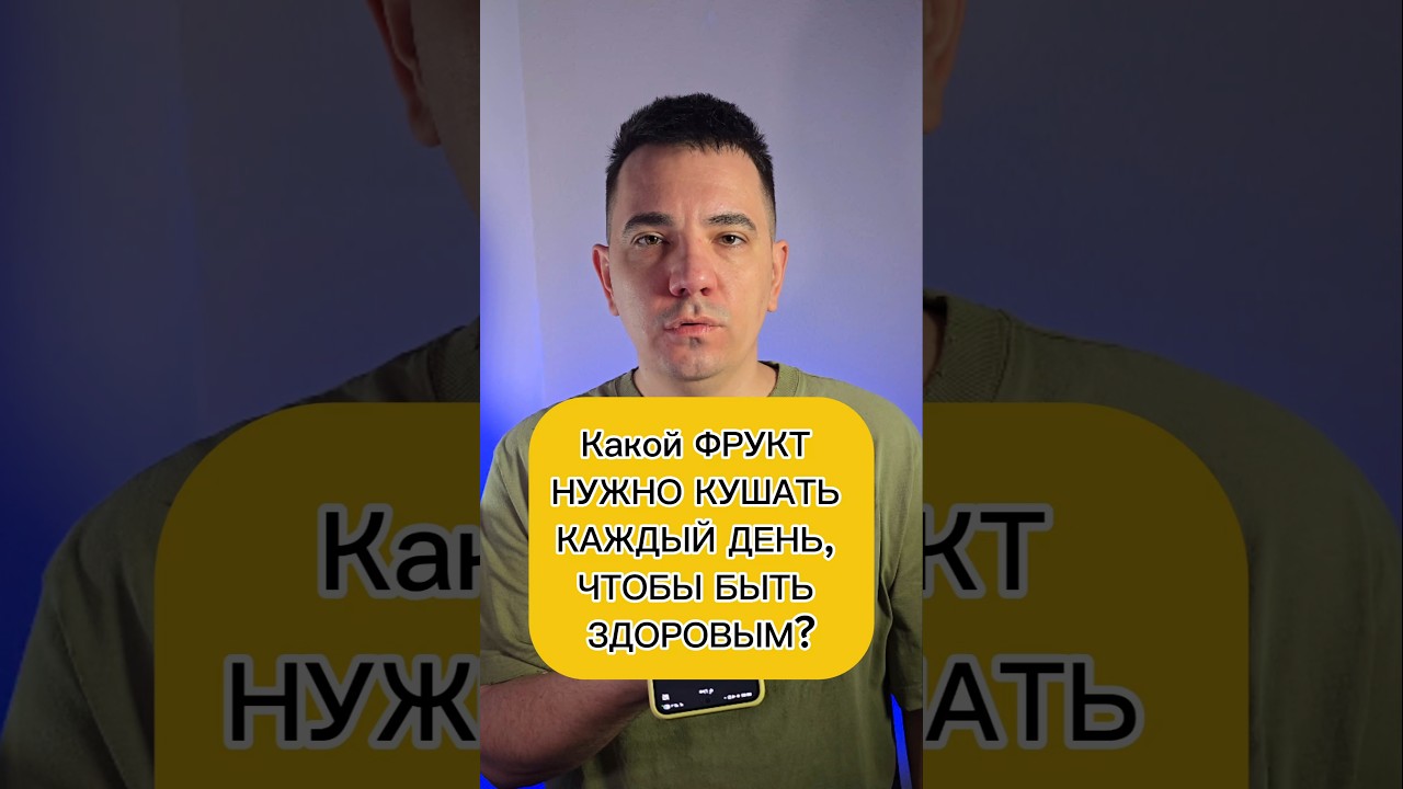 Какой ФРУКТ НУЖНО КУШАТЬ КАЖДЫЙ ДЕНЬ, ЧТОБЫ БЫТЬ ЗДОРОВЫМ? #evgеnator