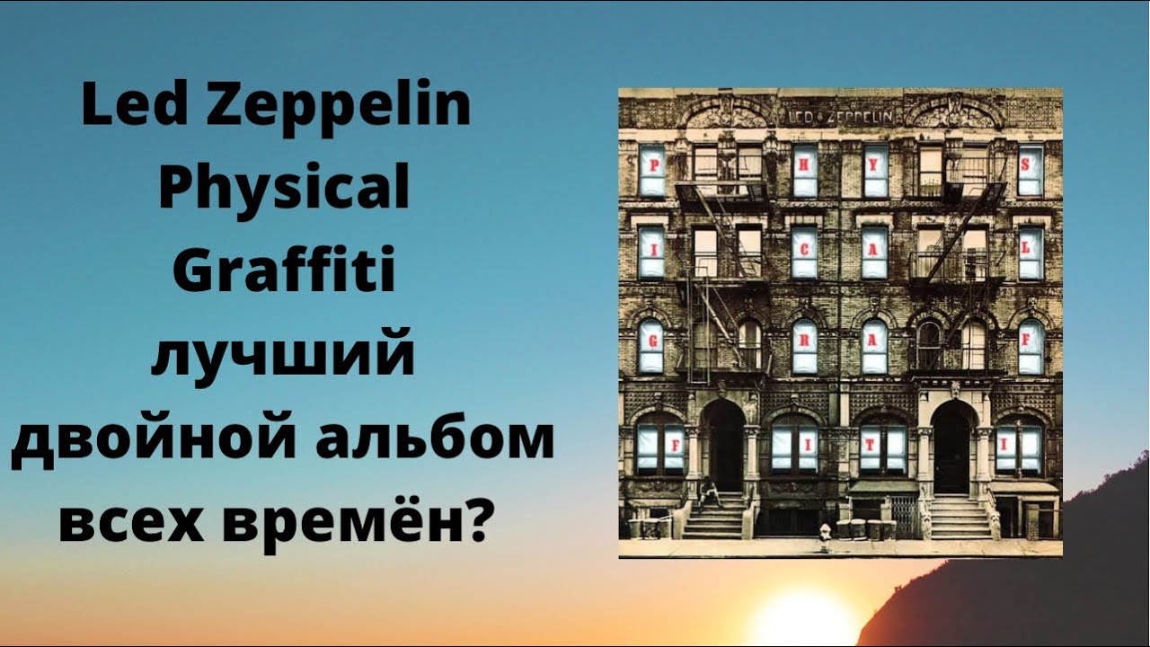 Led Zeppelin -Physical Graffiti лучший двойной альбом всех времён ?