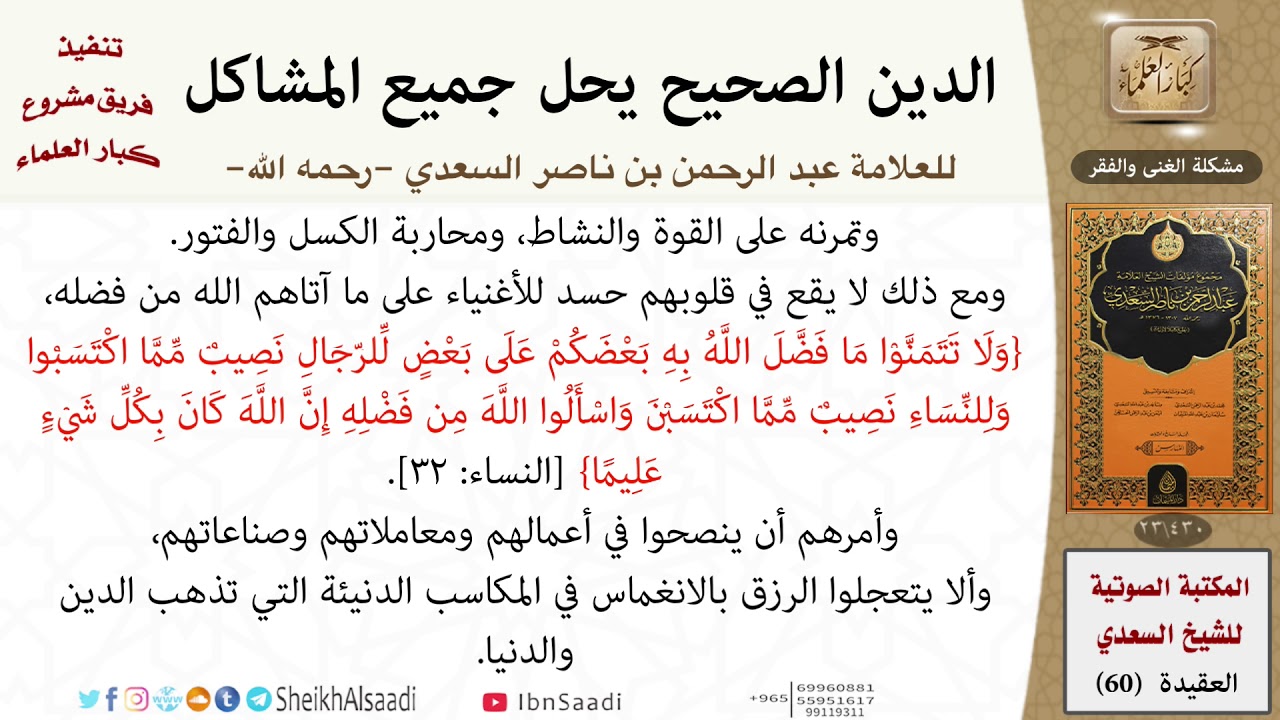04-مشكلة الغنى والفقر من كتاب: (الدين الصحيح) للشيخ العلامة عبد الرحمن بن ناصر السعدي - كبار العلماء