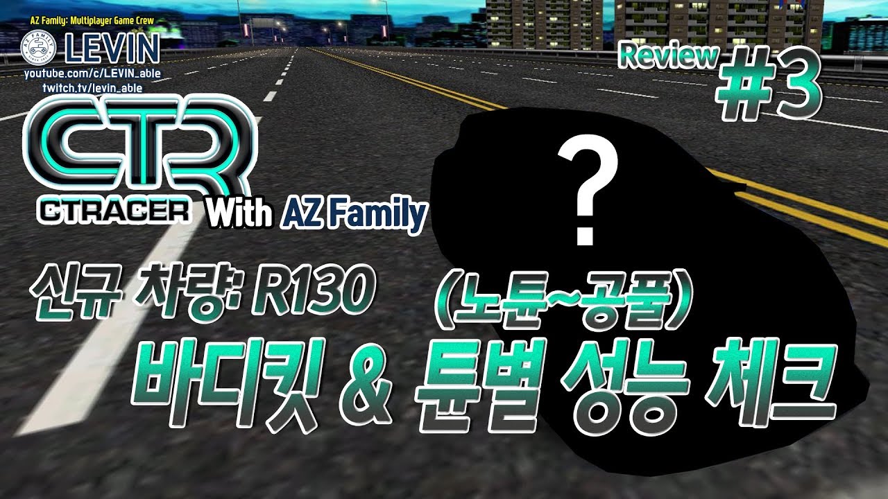 Ep.29: R130 바디킷&튠별 성능 체크 | 시티레이서
