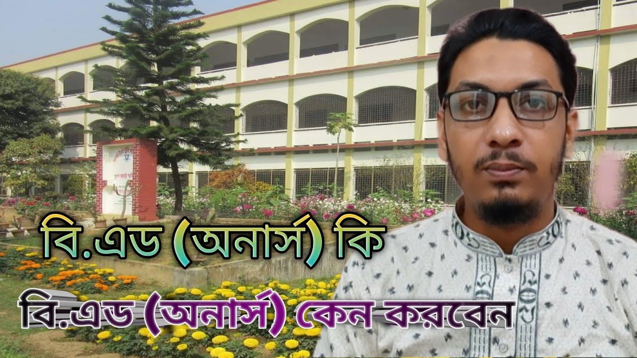 বি.এড অনার্স বা শিক্ষা অনার্স কি।। what is b'ed honours?