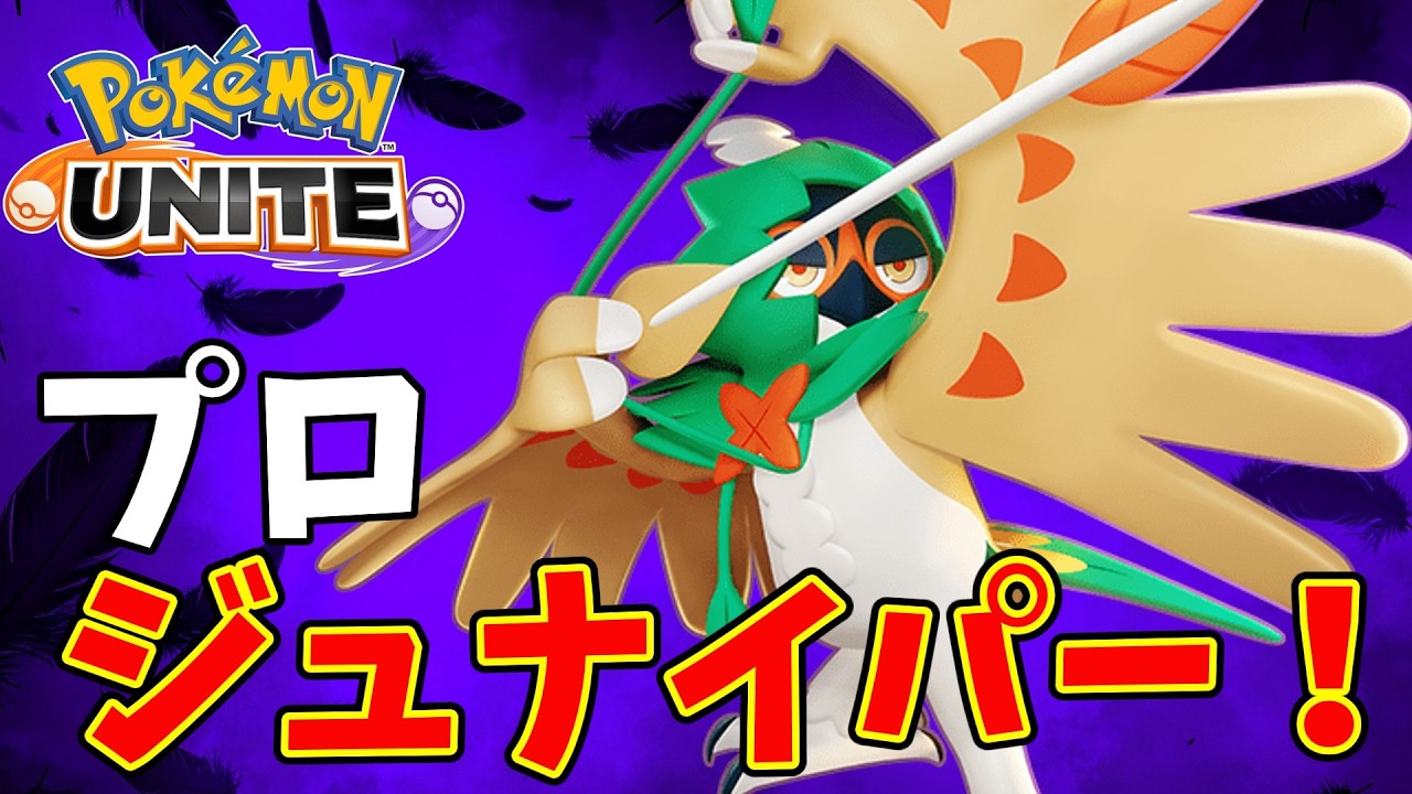 【ポケモンユナイト】自認ジュナイパーのプロジュナイパー【Pokémon UNITE】