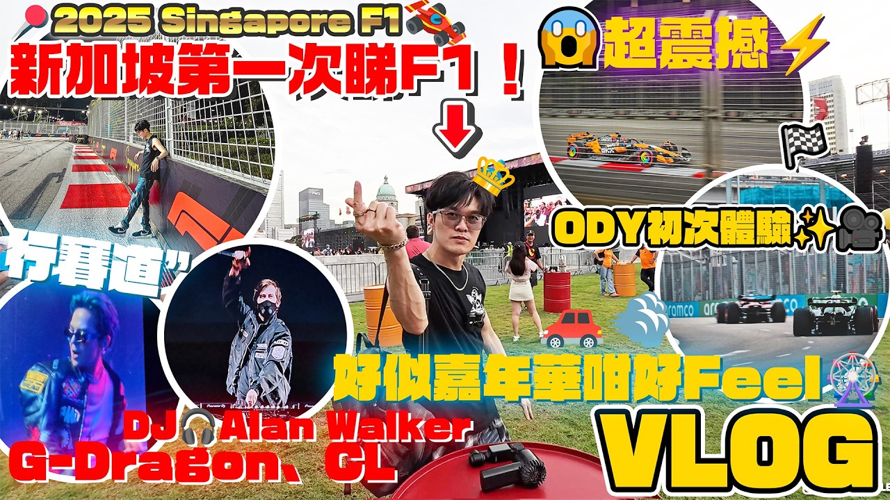 🇸🇬新加坡第一次睇F1！🏎️2025 F1賽事🏁🔥 × 嘉年華🎉仲有 G-Dragon、CL、DJ🎧Alan Walker超震撼⚡！好似嘉年華咁好Feel🎡｜ODY 初次體驗✨🎥
