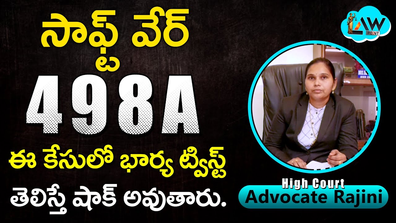 498a case in Telegu | సాఫ్ట్ వేర్ భార్య భర్త పై 498A కేసు
