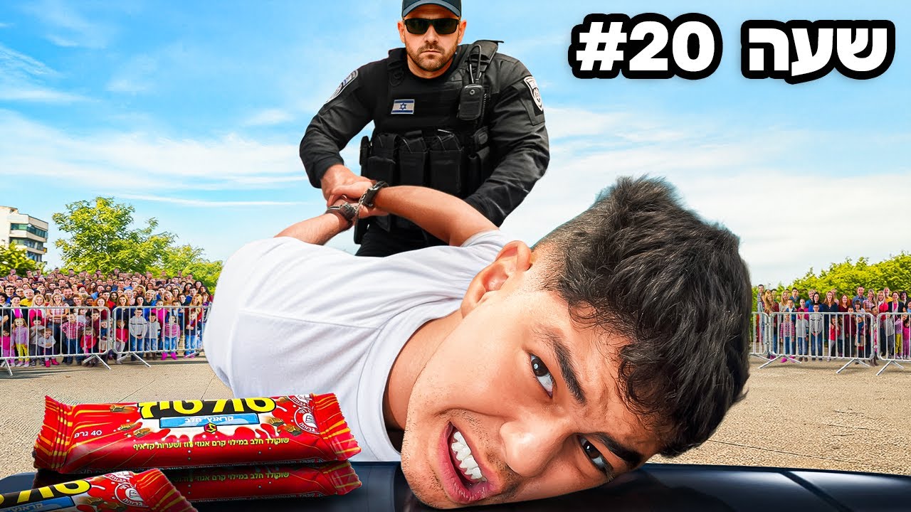ניסינו לחלק 20 אלף שוקולדים ב 24 שעות ( המשטרה התערבה )