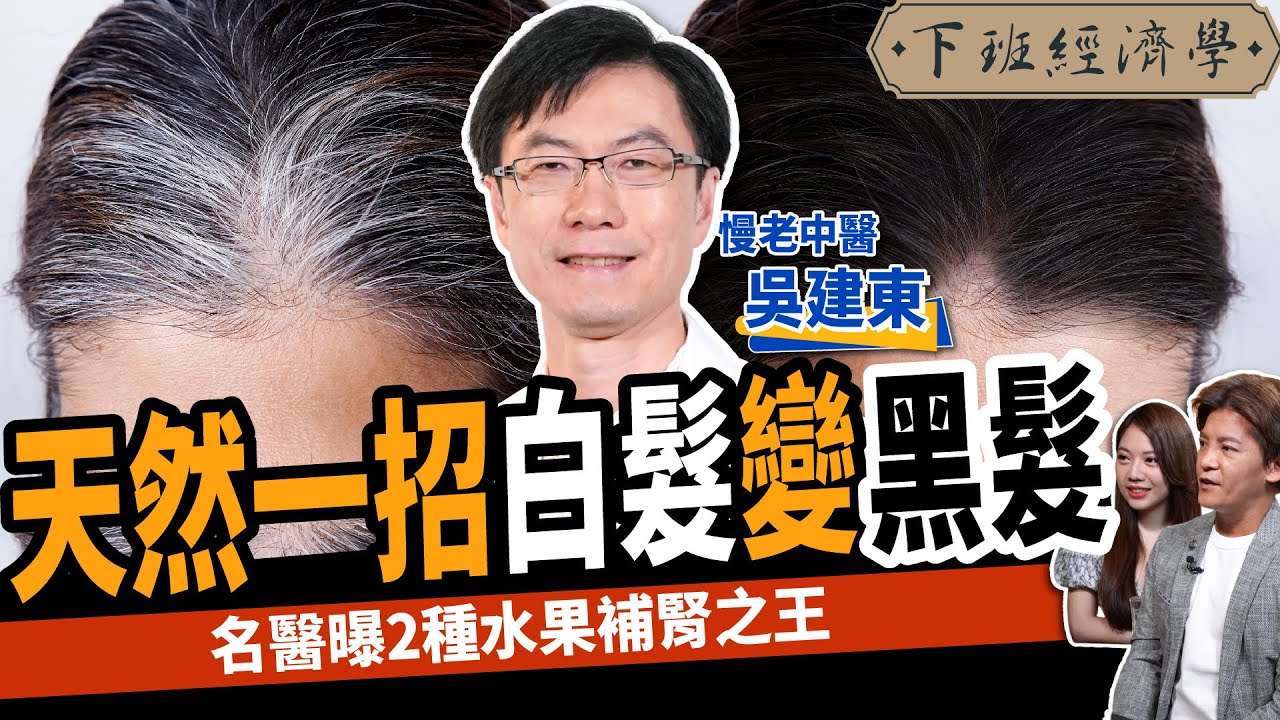 【健康】眼睛模糊竟是腎太差？名醫曝2種水果補腎之王：一招白髮變黑髮！！ft.慢老中醫 吳建東 @慢老中醫吳建東  ｜下班經濟學383