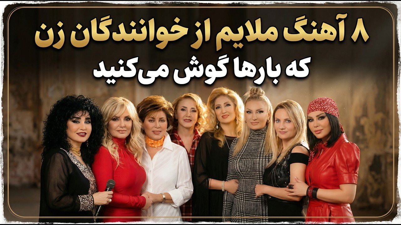 Persian Melow Songs from Persian Female Artists / آهنگهای ملایم از خوانندهای زن که بارهاگوش می کنید