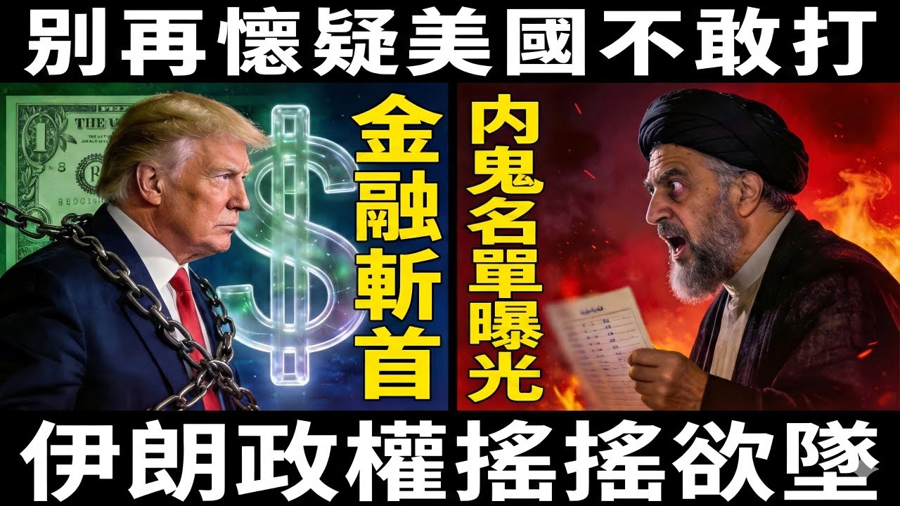 美國到底打不打伊朗？別再盯著航母了，戰爭其實早已經爆發，不需要軍隊登陸，一張轉賬單如何瞬間摧毀一個政權？