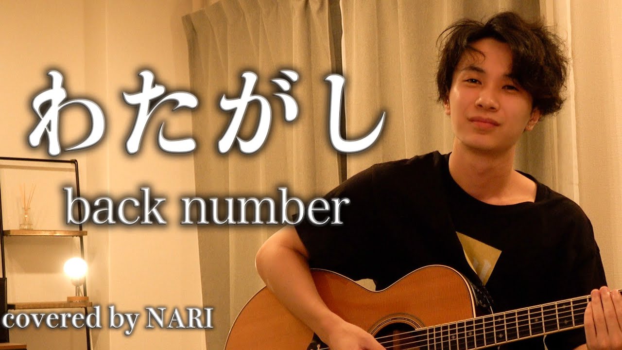 【NARI】わたがし / back number【弾き語りcover】