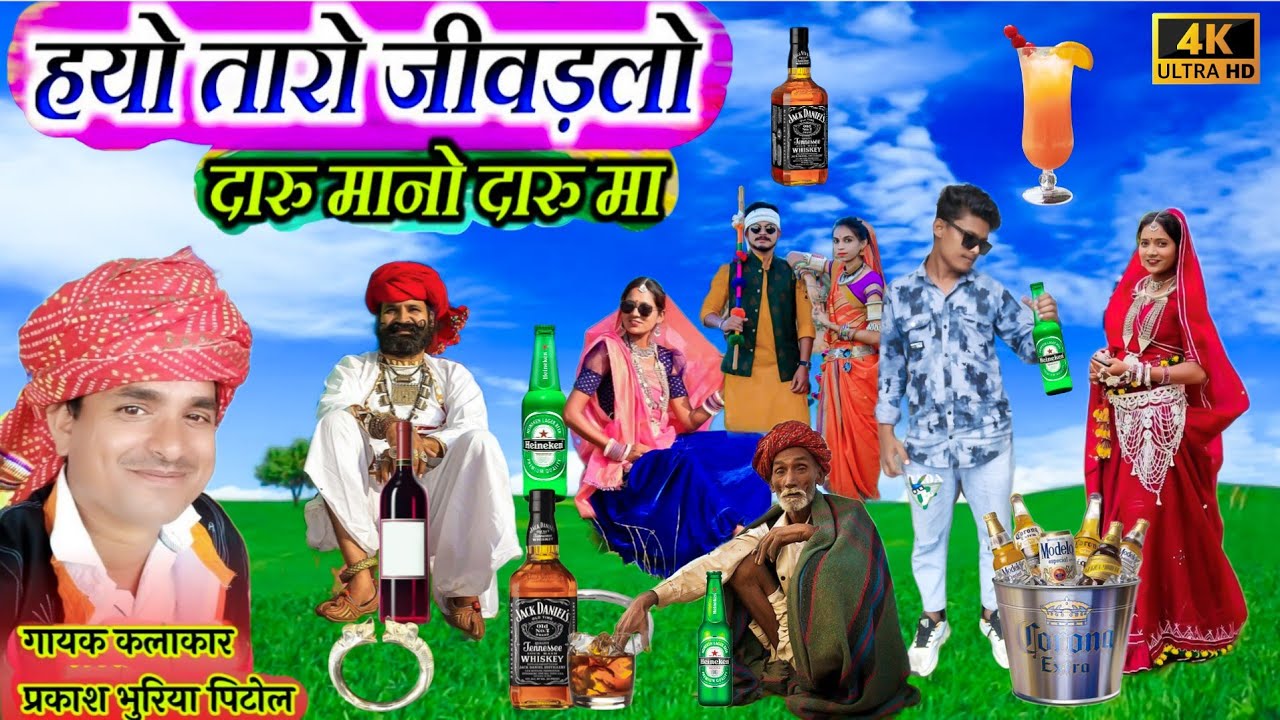 हयो तारो जीवड़लो दारू मानो दारू मा || Prakash Bhuriya || Hayo Taro Jivdalo Daru Mano Daru Ma Song