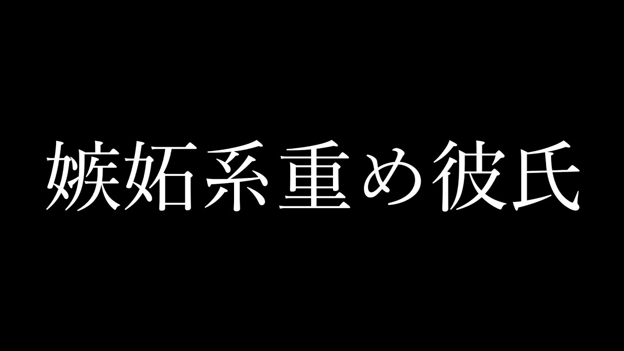 【女性向け】元彼に嫉妬して拗ねてる重め彼氏【ASMR】