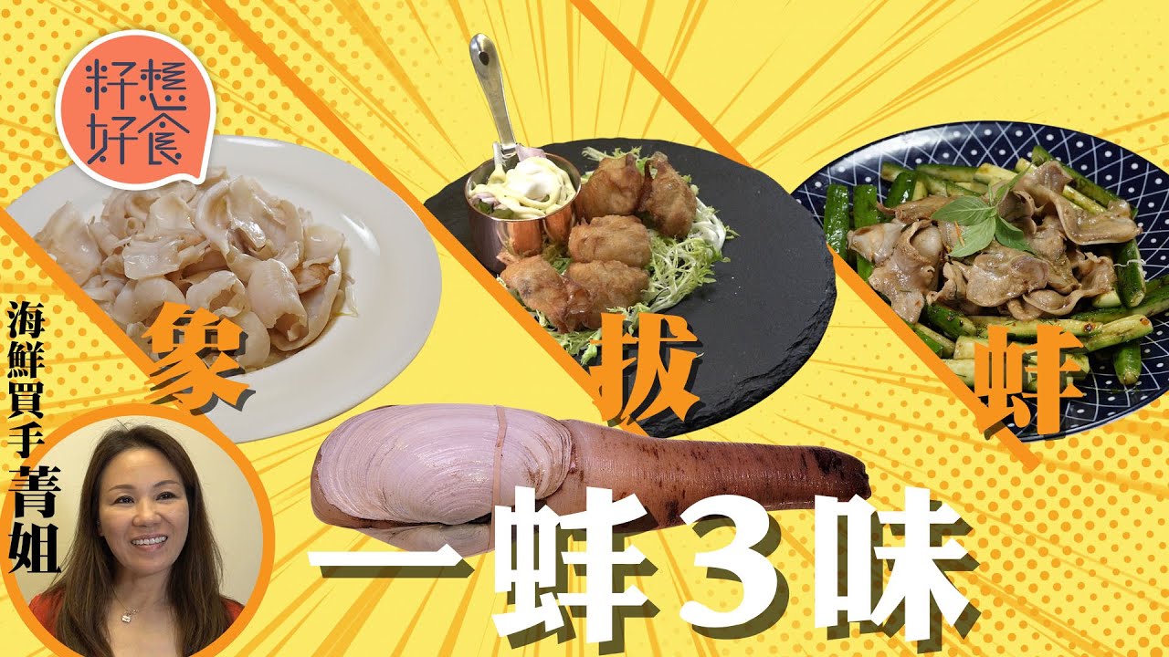 象拔蚌應該點揀？ 海鮮買手教你「一蚌三味」食譜 刺身切法貼士 揀蚌最緊要鼻長 最珍貴竟然係個膽 #籽想好食─果籽 香港 Apple Daily─原刊日期：20210508