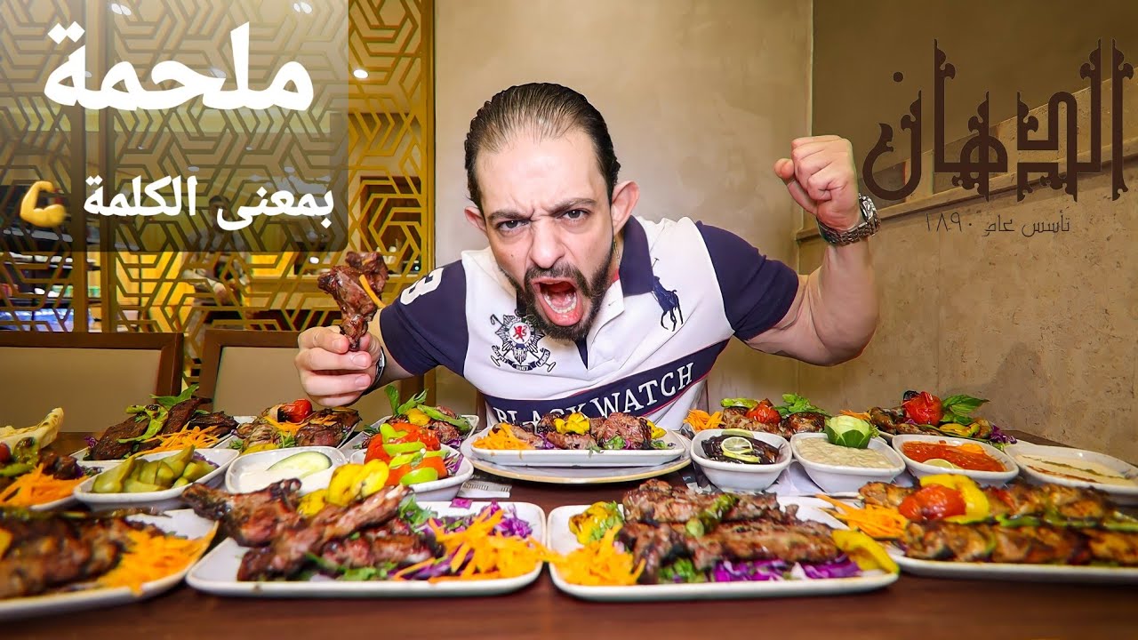 طلعة الدهان دليل مطعم الدهان كامل ملحمة بمعنى الكلمة